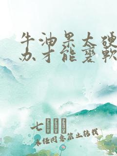 牛油果太硬怎么办才能变软