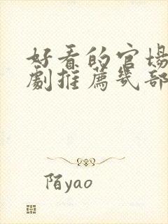 好看的官场电视剧推荐几部 前十名