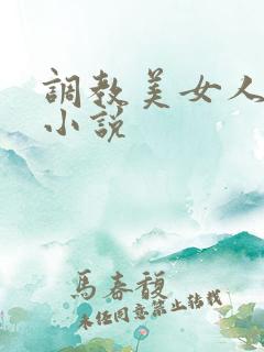 调教美女人妻的小说