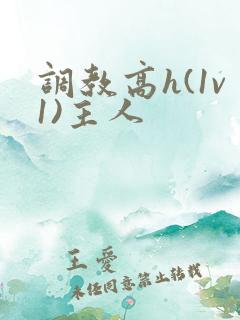 调教高h(1v1)主人