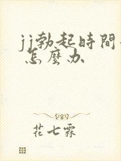 jj勃起时间短 怎么办