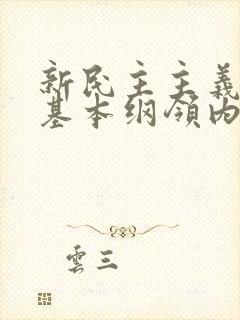 新民主主义革命基本纲领内容