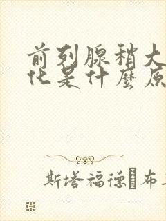 前列腺稍大伴钙化是什么原因引起的