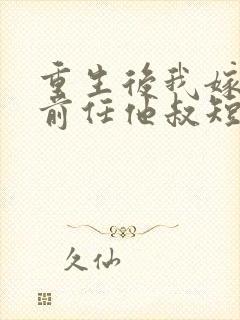 重生后我嫁给了前任他叔短剧