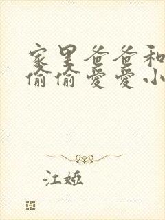 家里爸爸和女儿偷偷爱爱小说