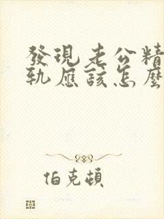 发现老公精神出轨应该怎么办