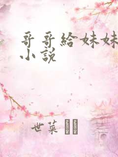 哥哥给妹妹破处小说