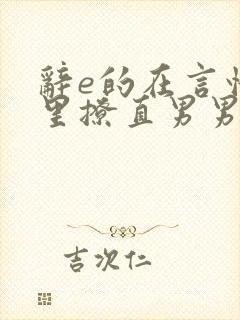 辞e的在言情文里撩直男男主