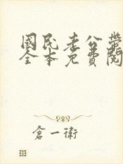 国民老公带回家全本免费阅读