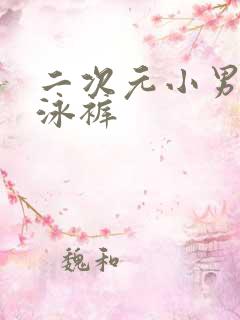 二次元小男孩穿泳裤