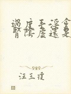 过度手淫会引起肾阴虚还是阳虚