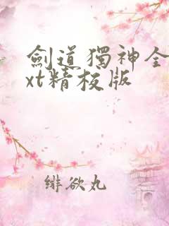 剑道独神全本txt精校版