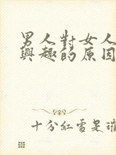 男人对女人不感兴趣的原因