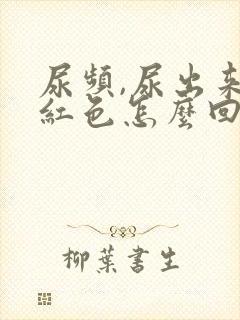 尿频,尿出来血红色怎么回事