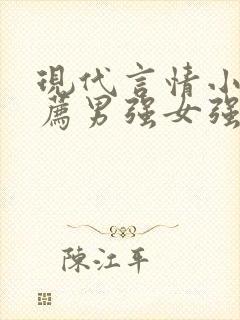 现代言情小说推荐男强女强