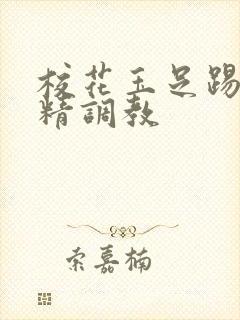 校花玉足踢裆榨精调教