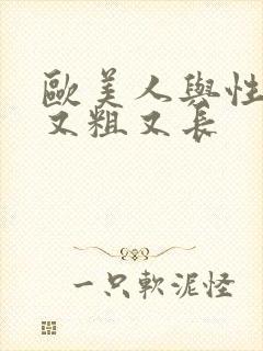 欧美人与性黑人又粗又长