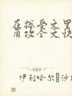 在总受文里抢主角攻全文快穿np