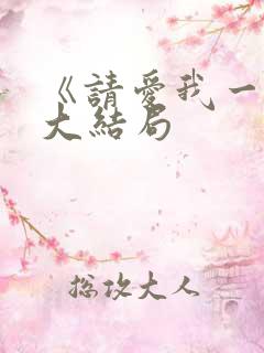 《请爱我一次》大结局