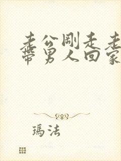 老公刚走老婆就带男人回家