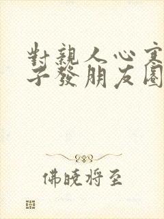 对亲人心寒的句子发朋友圈