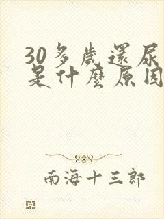 30多岁还尿床是什么原因