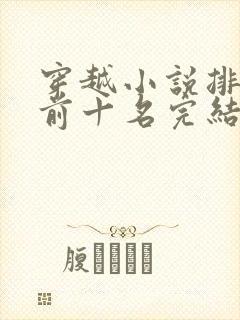 穿越小说排行榜前十名完结巅峰之作