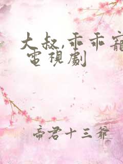 大叔,乖乖宠我 电视剧