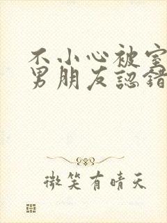 不小心被室友的男朋友认错阿温免费阅读