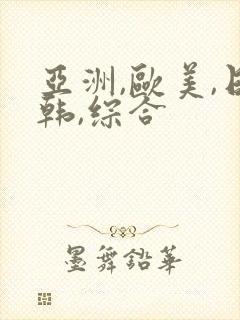 亚洲,欧美,日韩,综合