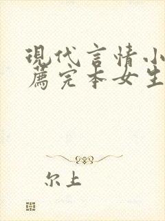 现代言情小说推荐完本女生