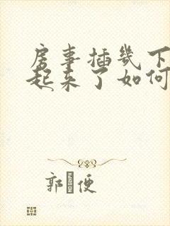 房事插几下硬不起来了如何诊治