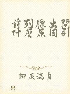 前列腺出问题是什么原因引起的