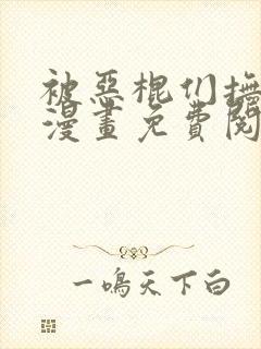 被恶棍们抚养中漫画免费阅读下拉式