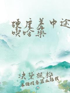 硬度差中途疲软吃啥药