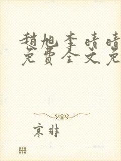 赵旭李晴晴小说免费全文免费阅读