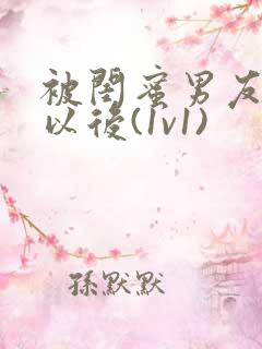 被闺蜜男友认错以后(1v1)