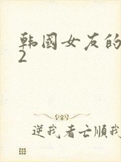 韩国女友的妈妈2