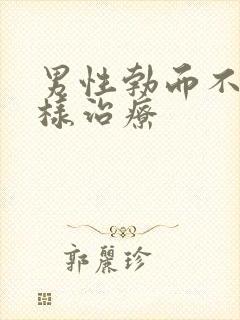 男性勃而不硬怎样治疗