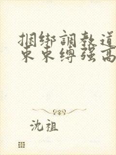 捆绑调教道具拘束束缚强高小说