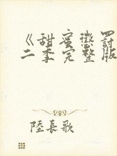 《甜蜜惩罚》第二季完整版在线播放