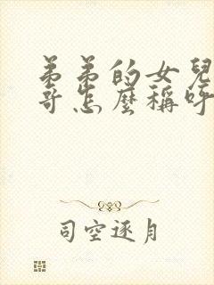 弟弟的女儿叫哥哥怎么称呼