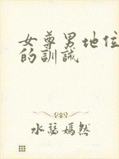 女尊男地位低下的训诫