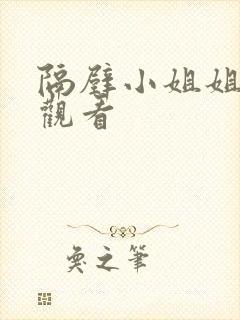 隔壁小姐姐在线观看