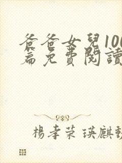 爸爸女儿100篇免费阅读最新章节