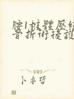 腰1椎体压缩性骨折术后护理ppt