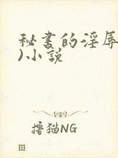 秘书的淫辱(h)小说