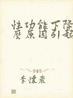 性功能下降是什么原因引起的男