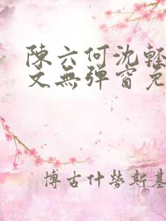 陈六何沈轻舞全文无弹窗免费阅读