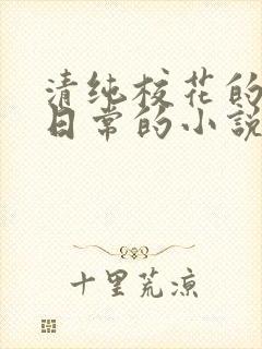 清纯校花的被擒日常的小说免费阅读